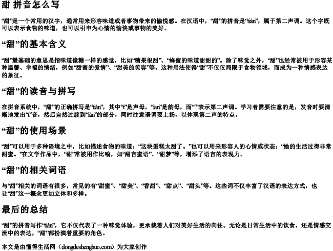 甜 拼音怎么写 甜 拼音怎么写